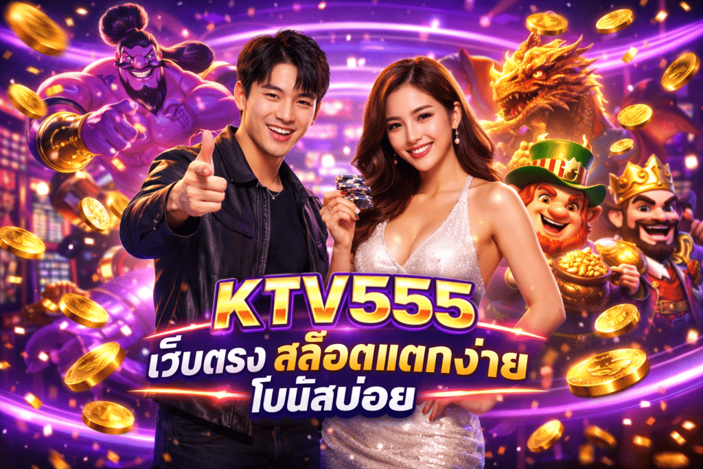 KTV555 เว็บตรง สล็อตแตกง่าย โบนัสบ่อย มีเกมให้ทุกอาทิตย์